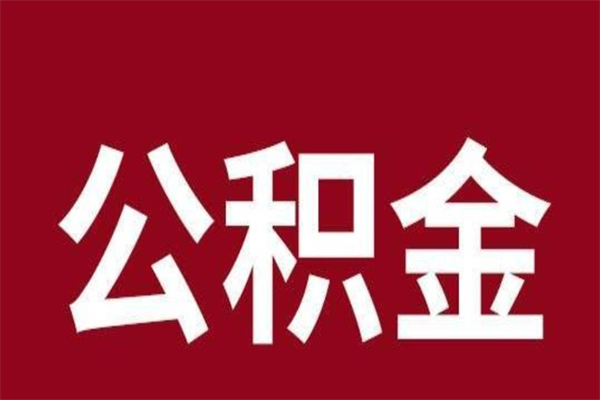 商水公积金一年可以取多少（公积金一年能取几万）