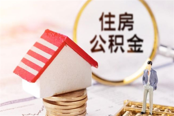 商水在职住房公积金怎么取（在职如何取住房公积金）