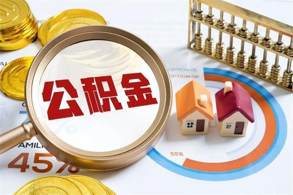 商水离职住房公积金多久可以取出来（离职住房公积金多久能取出来）