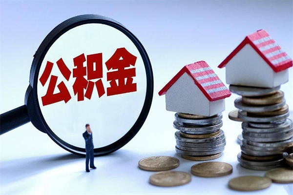 商水已经离职了住房离职公积金怎么取（离职了住房公积金怎么提取出来）